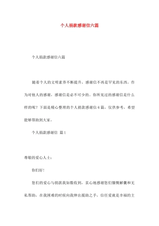 个人捐款感谢信六篇
