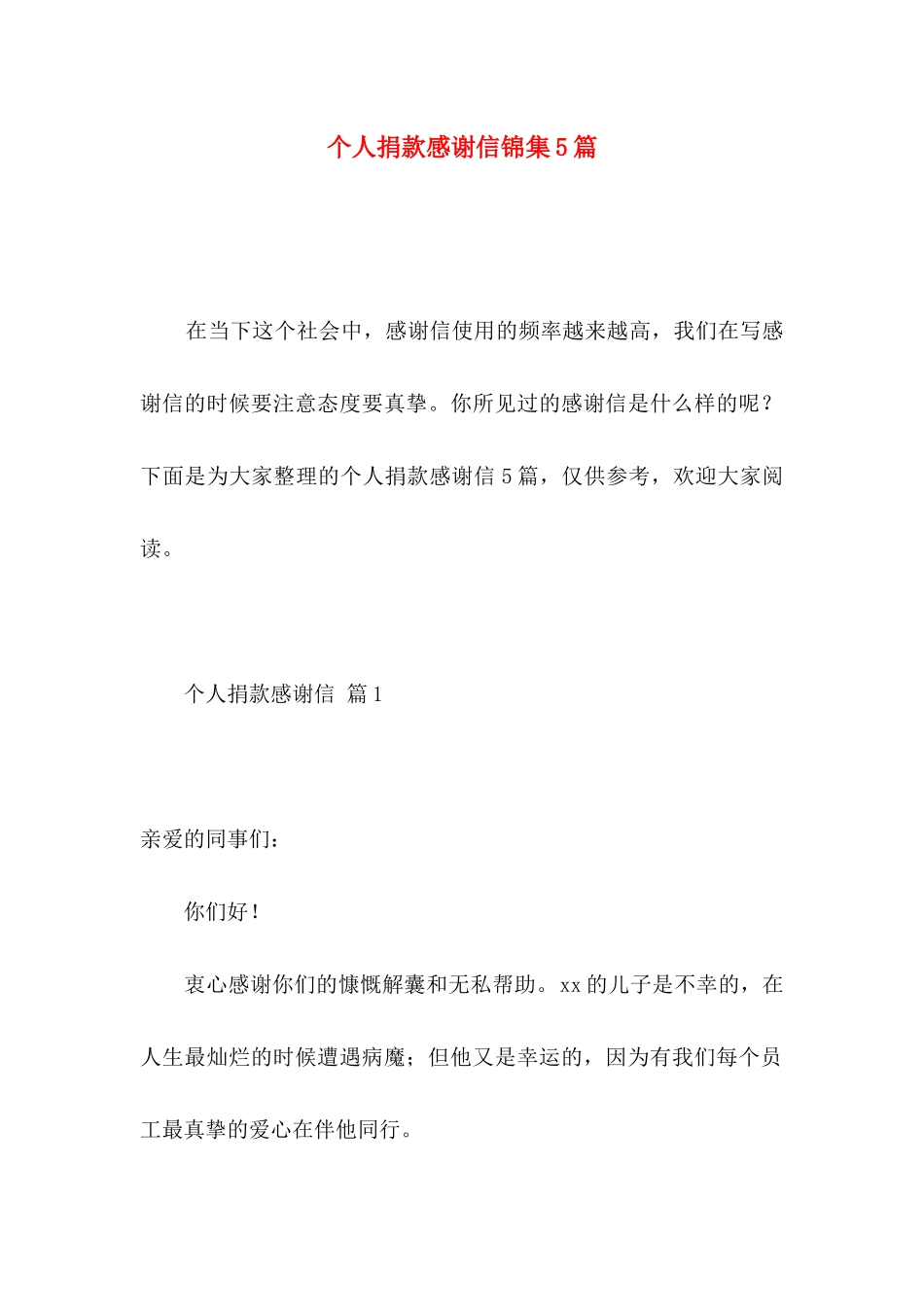 个人捐款感谢信锦集5篇_第1页