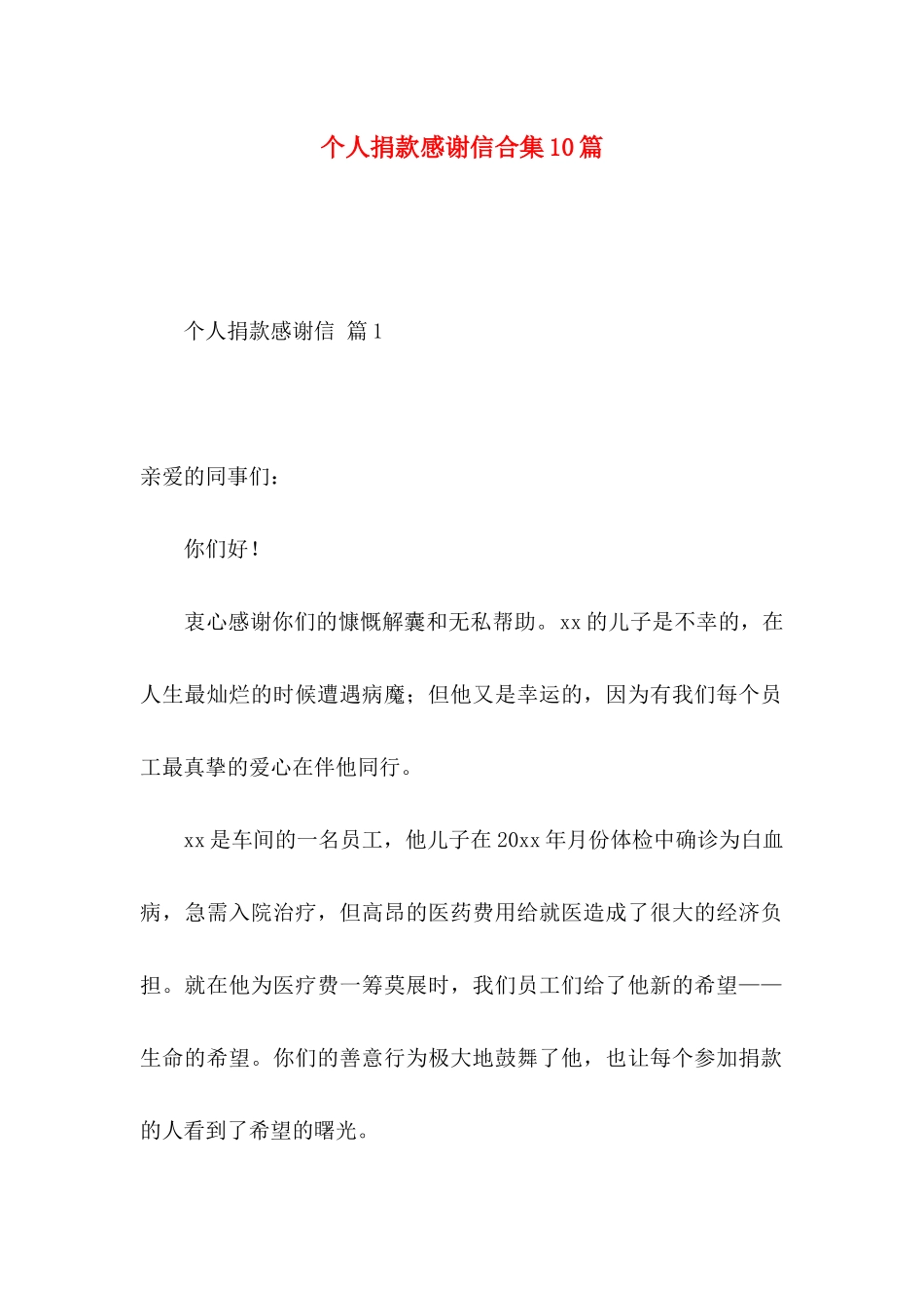 个人捐款感谢信合集10篇_第1页