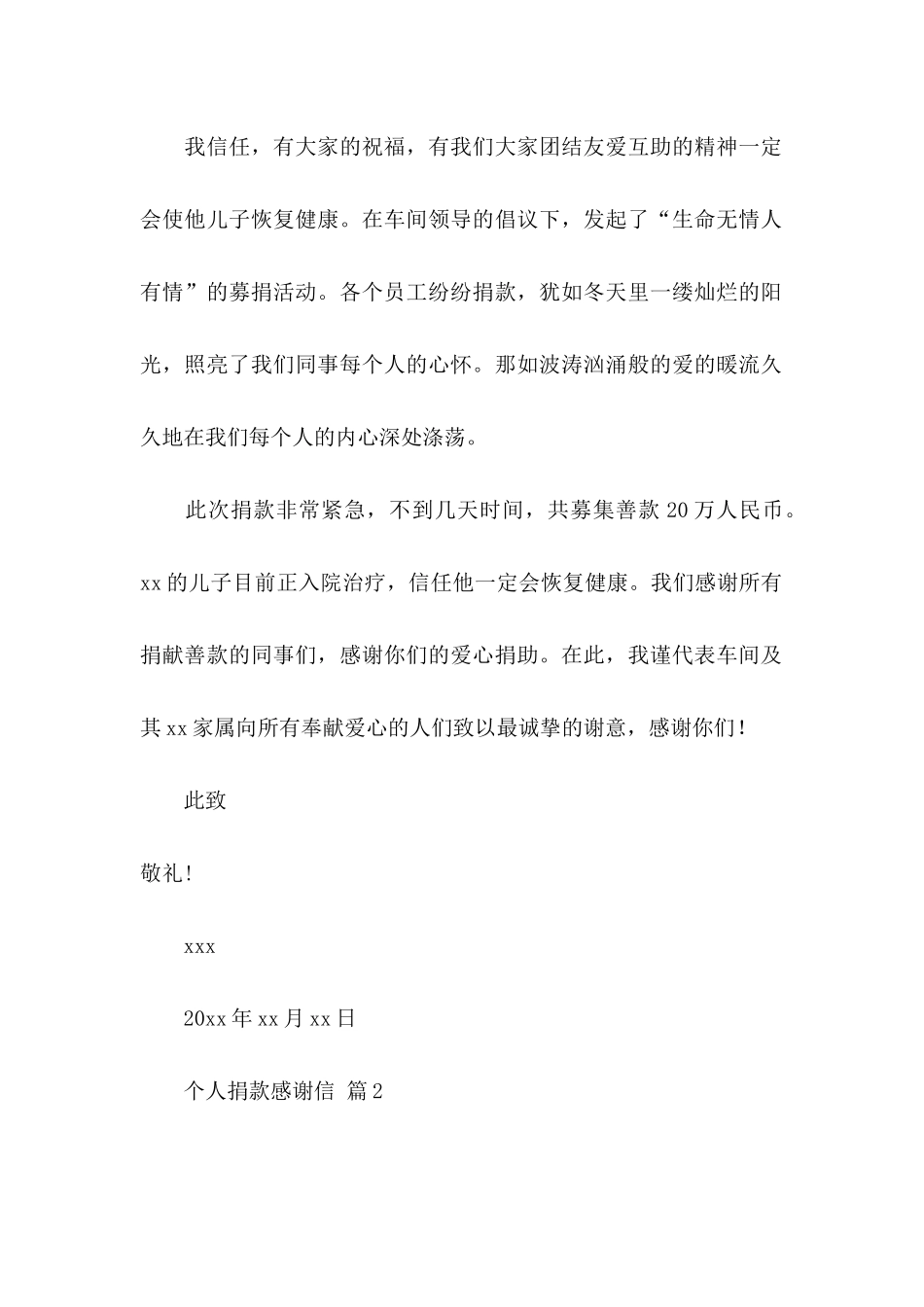 个人捐款感谢信合集10篇_第2页