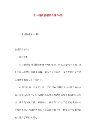 个人捐款感谢信合集10篇