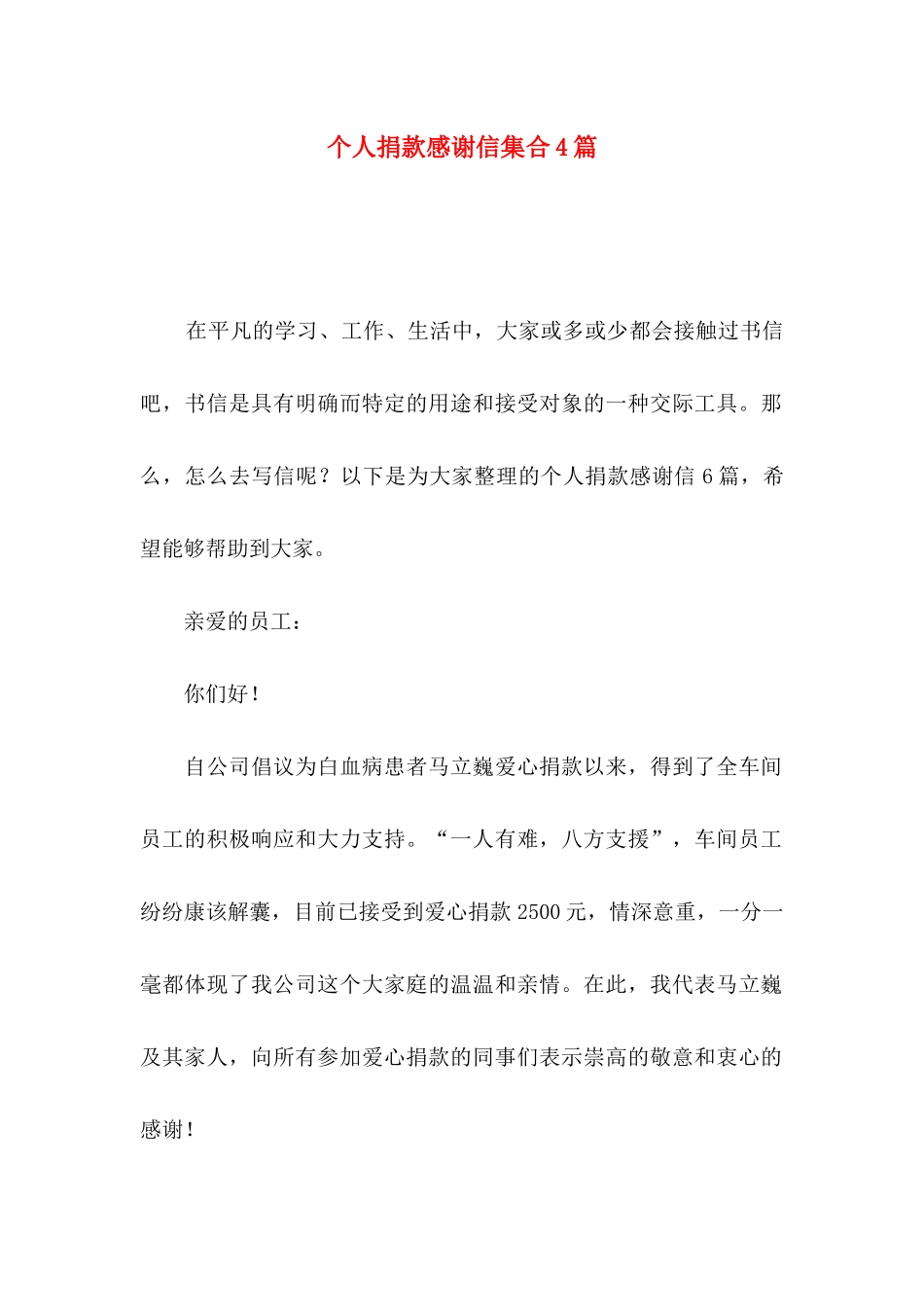 个人捐款感谢信集合4篇_第1页