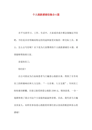 个人捐款感谢信集合4篇