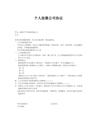 个人挂靠公司协议范本