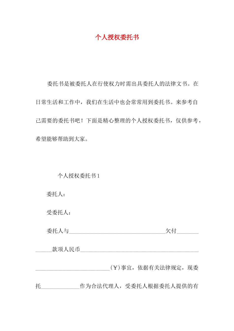 个人授权委托书 _第1页