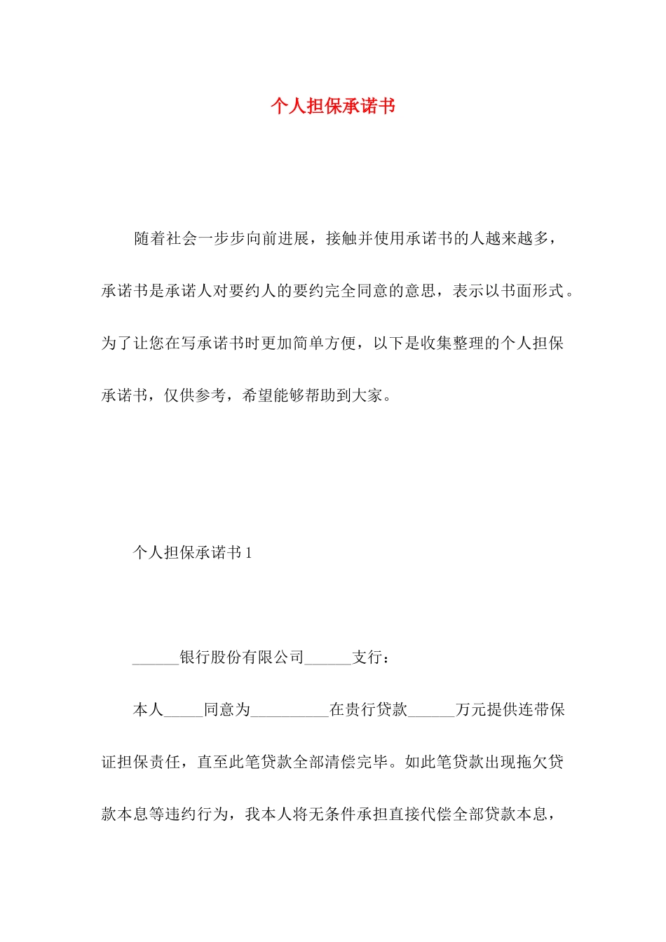 个人担保承诺书_第1页