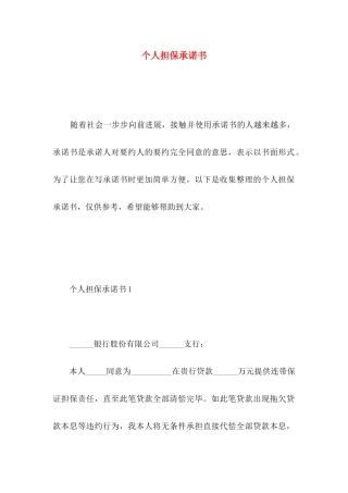 个人担保承诺书