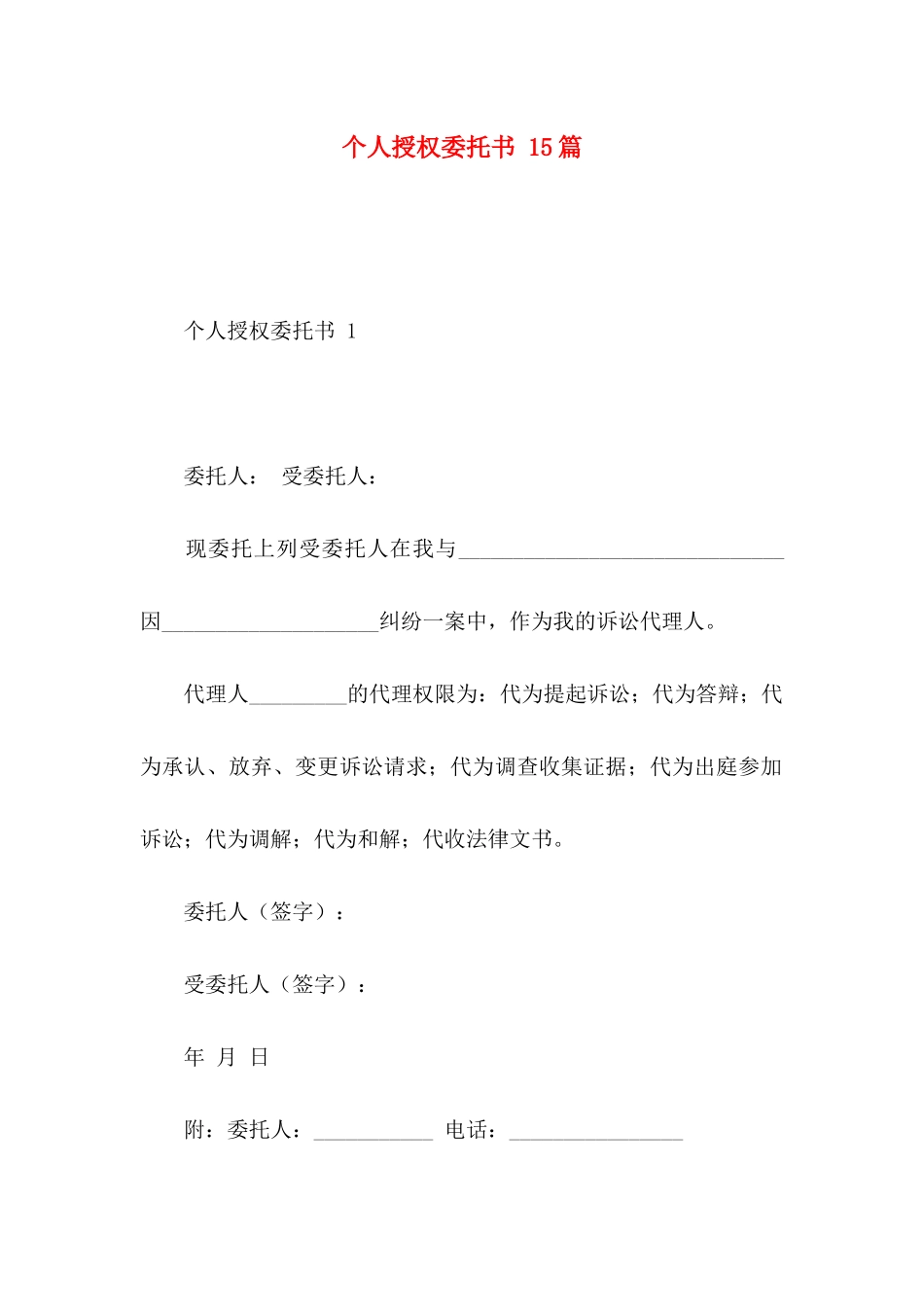 个人授权委托书 15篇_第1页