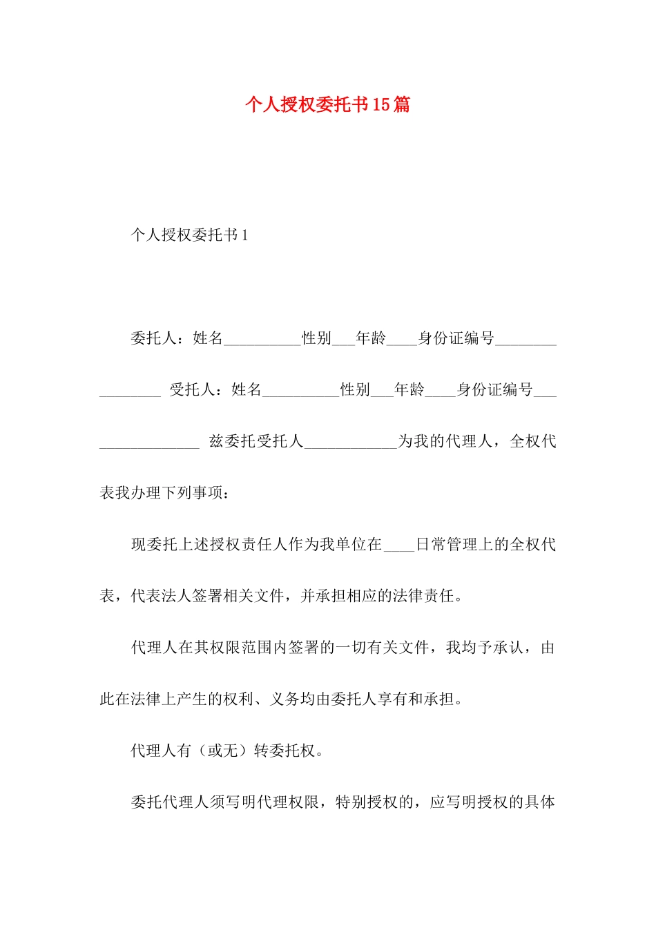 个人授权委托书15篇 _第1页