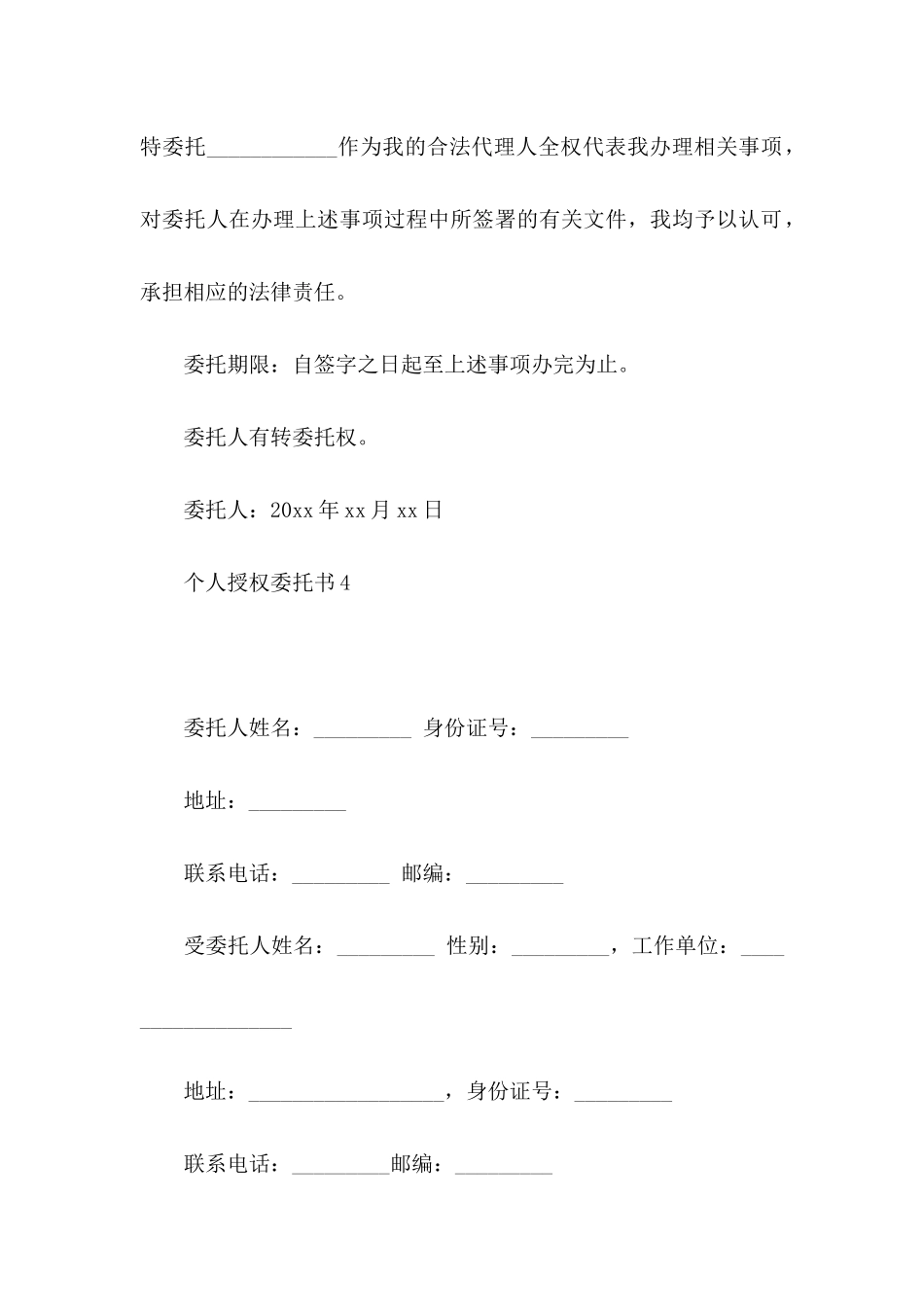 个人授权委托书15篇_第3页