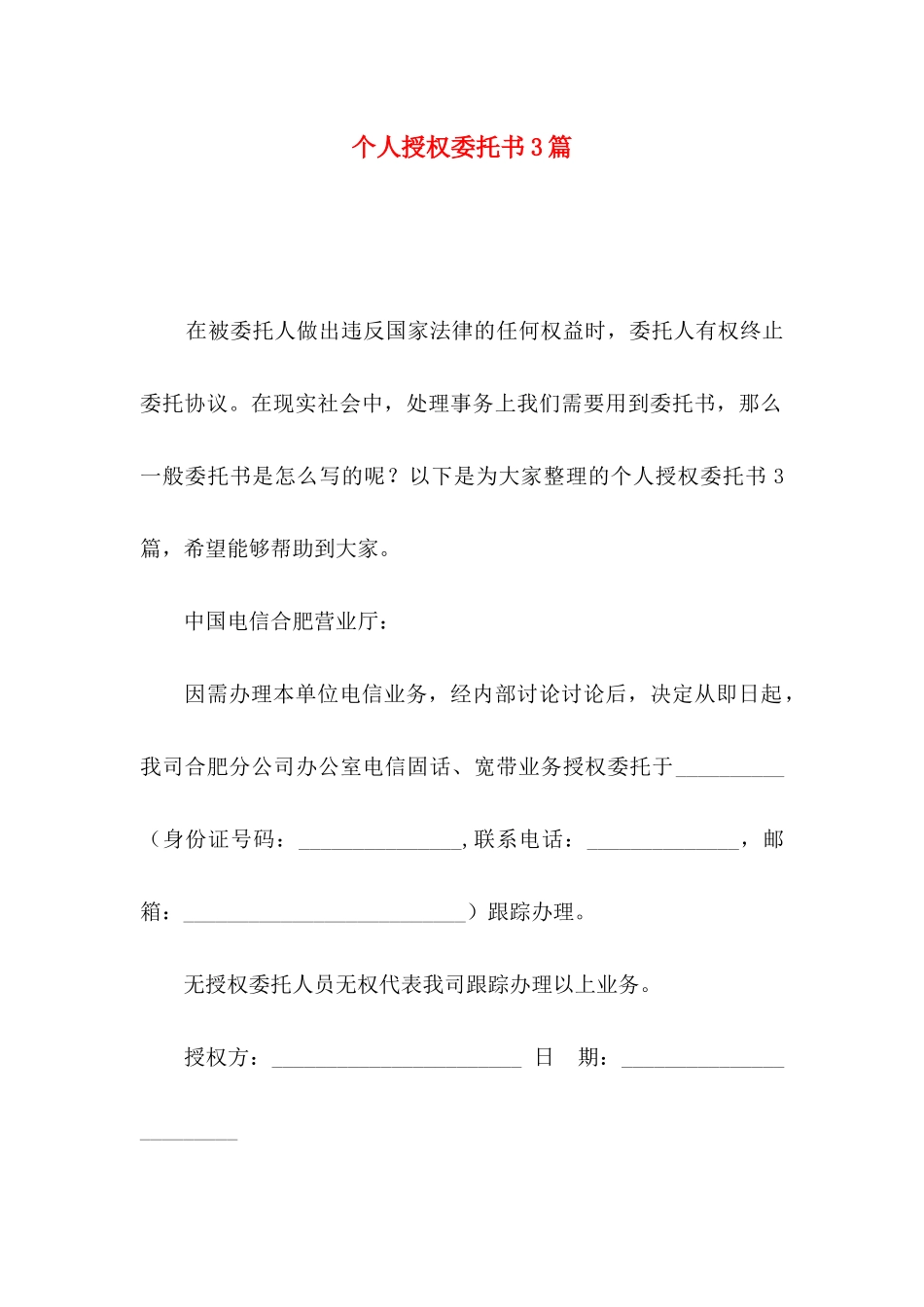 个人授权委托书3篇_第1页