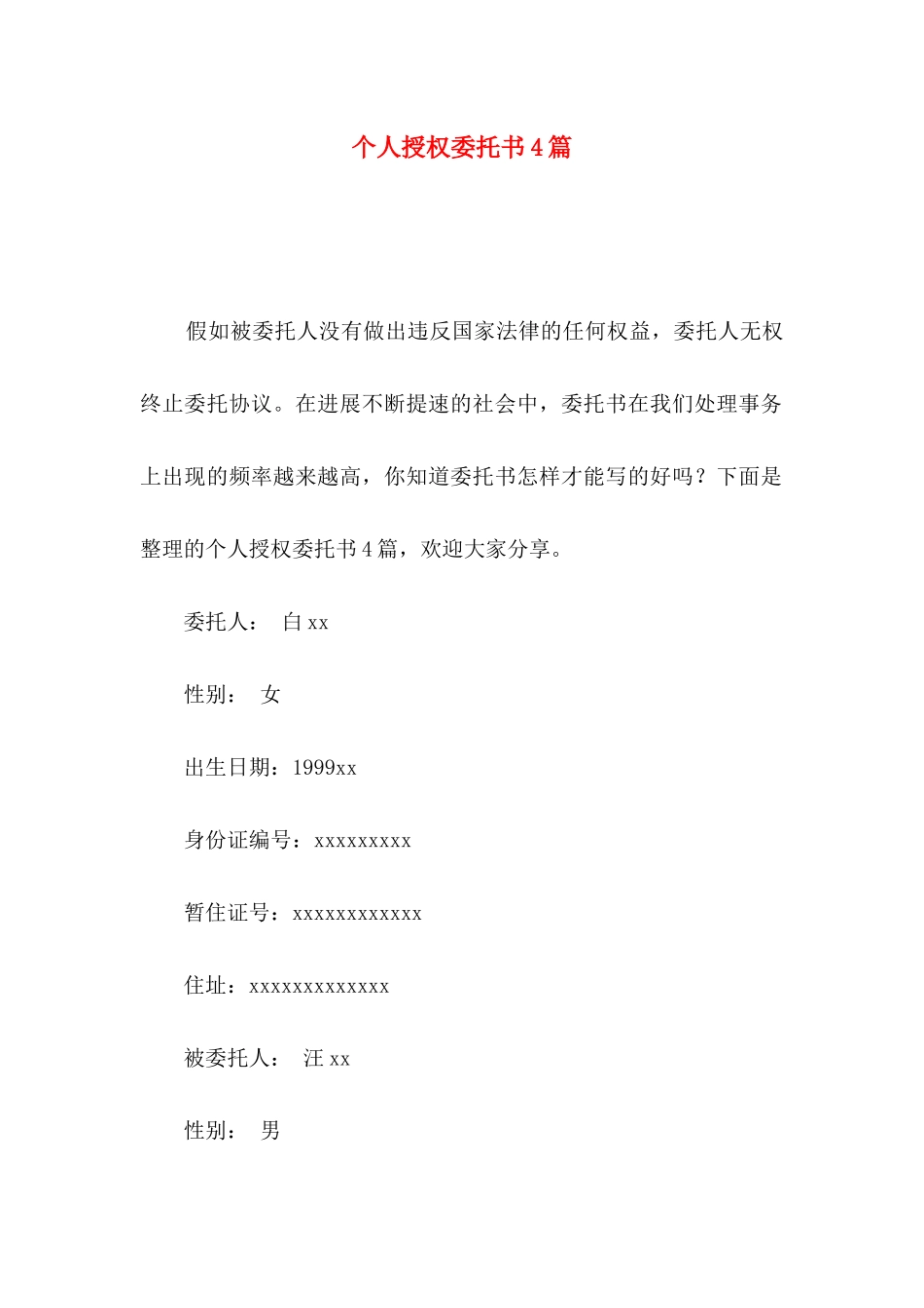 个人授权委托书4篇_第1页