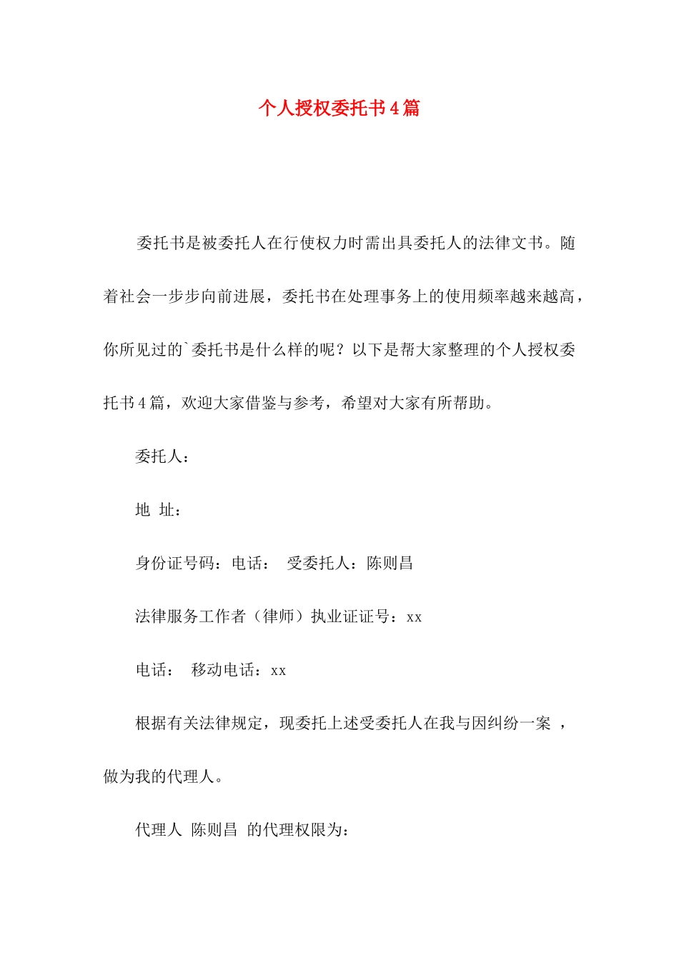 个人授权委托书4篇（四）_第1页