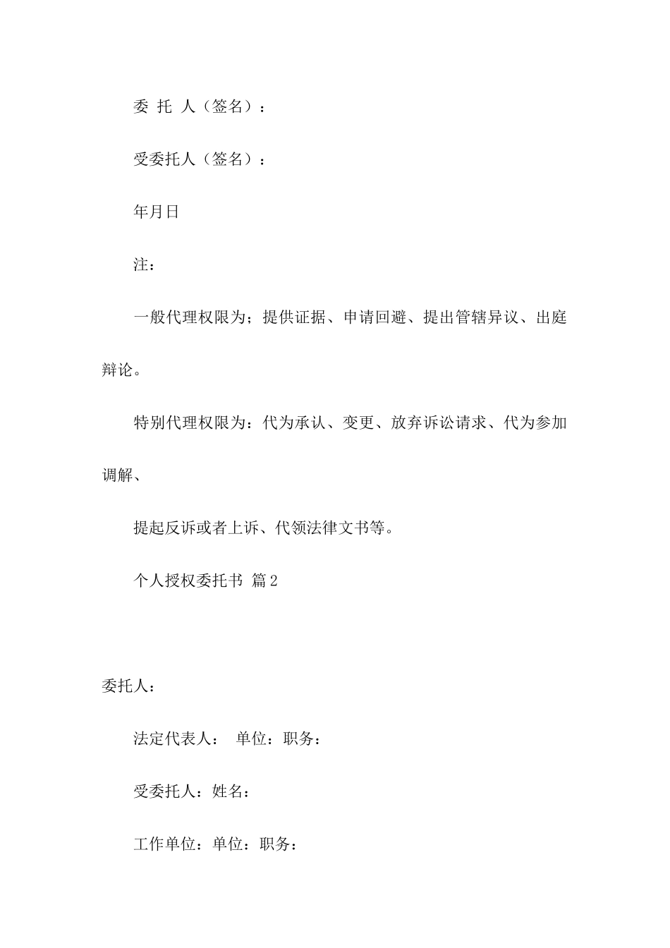 个人授权委托书4篇（四）_第2页