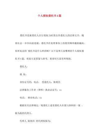个人授权委托书4篇（四）