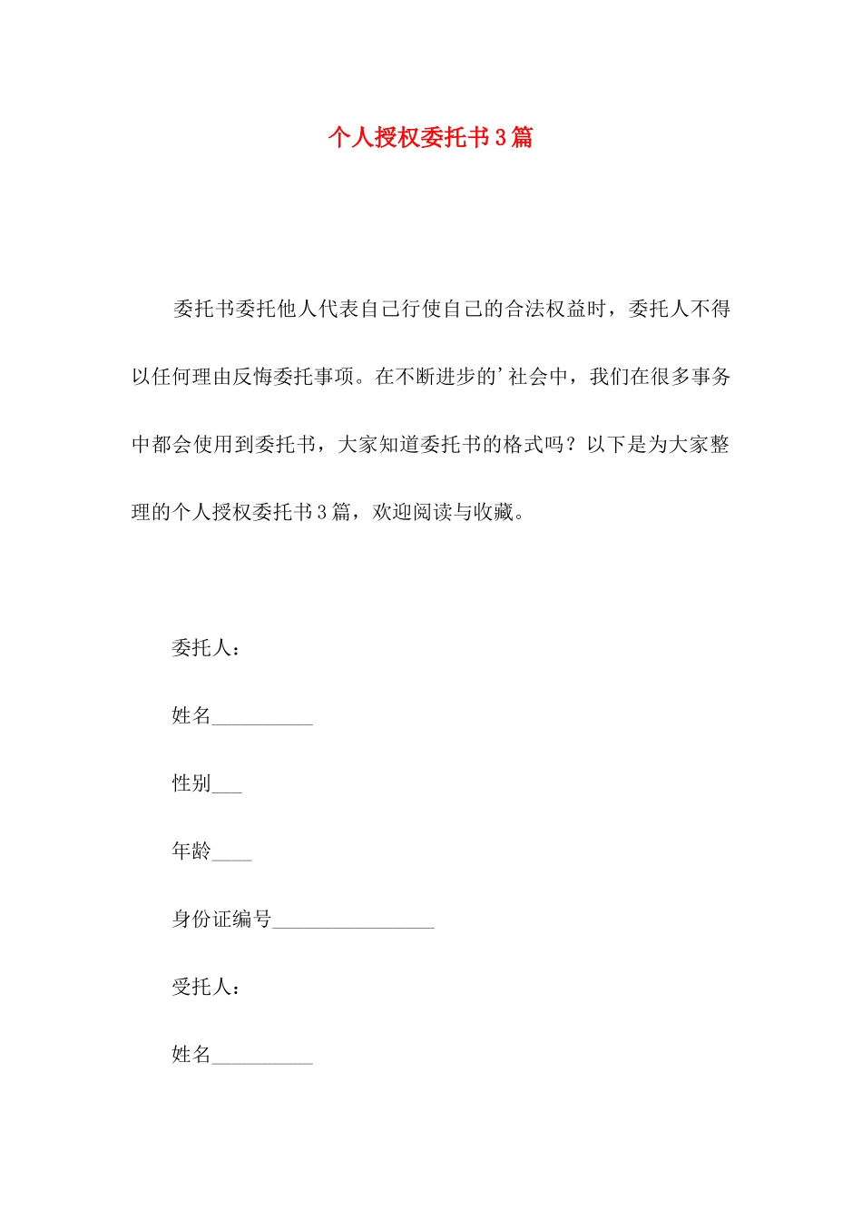 个人授权委托书3篇（一）_第1页