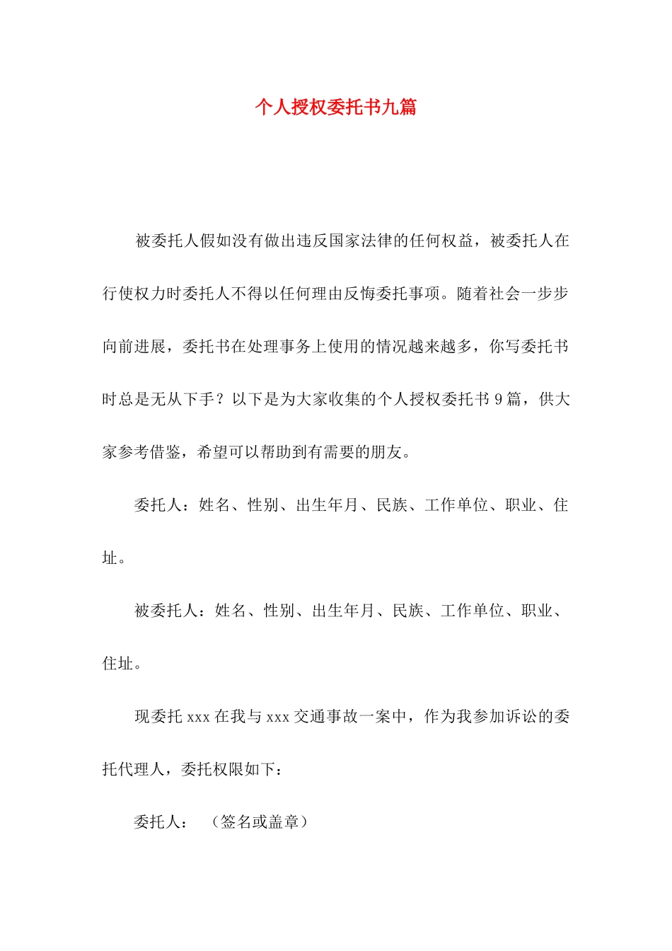 个人授权委托书九篇_第1页