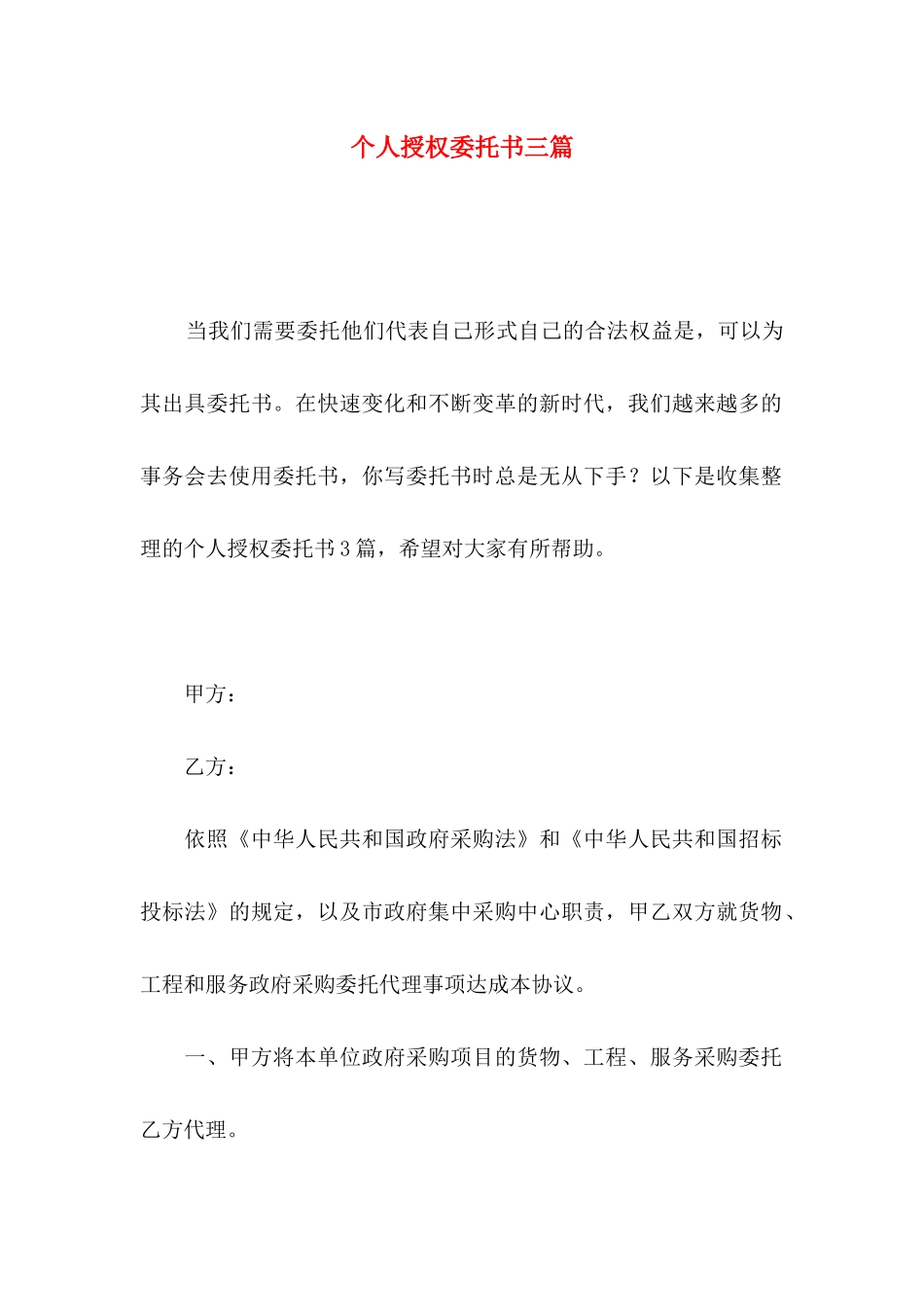 个人授权委托书三篇（二）_第1页