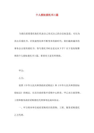 个人授权委托书三篇（二）