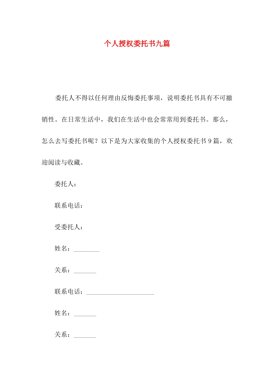 个人授权委托书九篇（一）_第1页