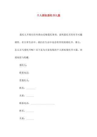 个人授权委托书九篇（一）