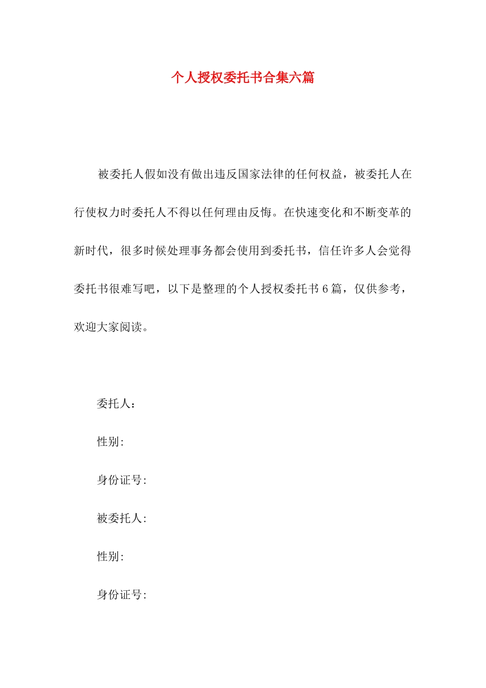 个人授权委托书合集六篇_第1页