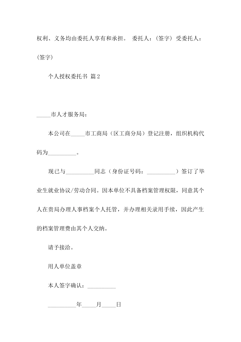 个人授权委托书合集九篇_第2页