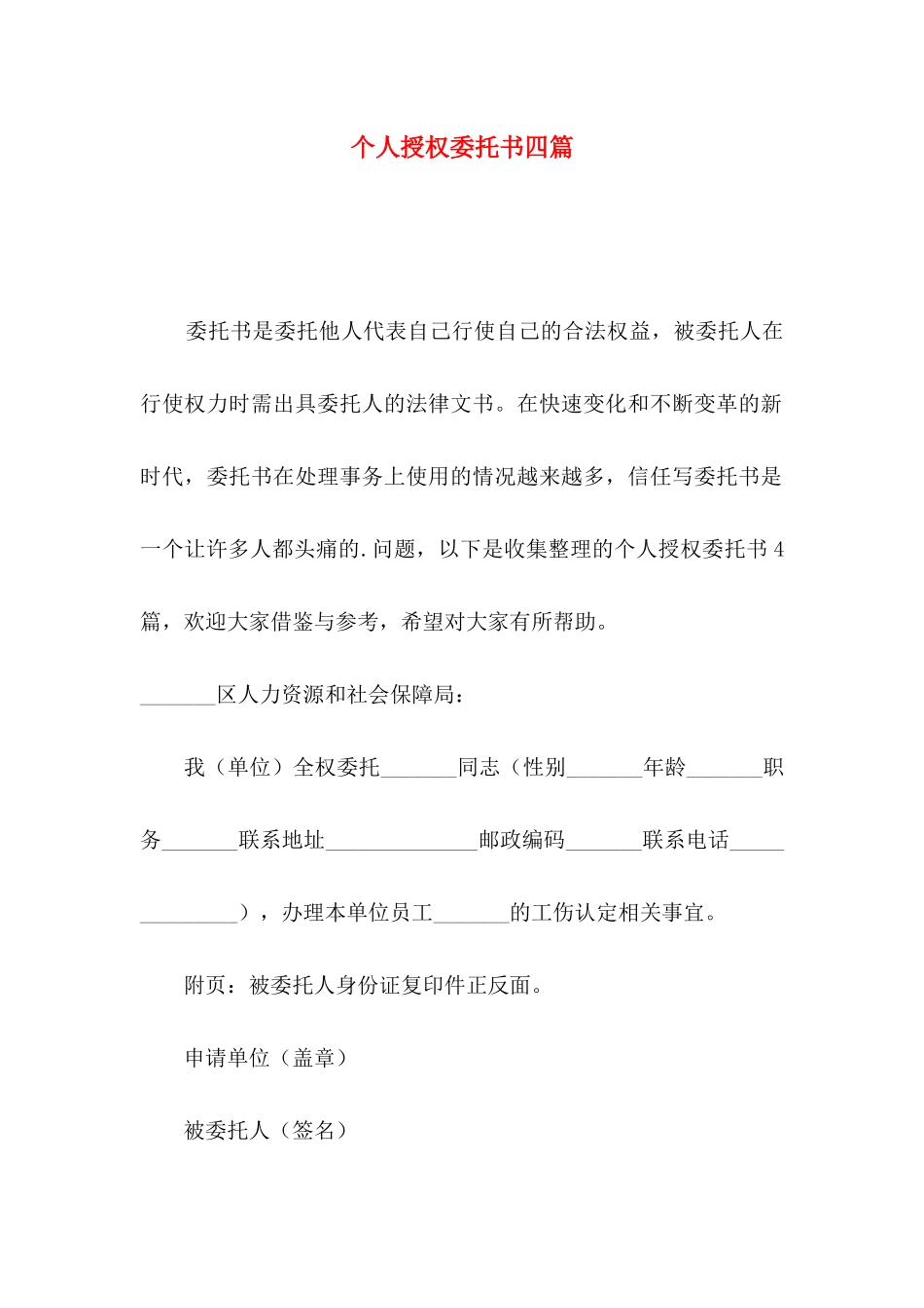 个人授权委托书四篇（一）_第1页