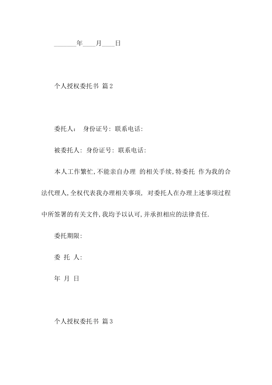 个人授权委托书四篇（一）_第2页