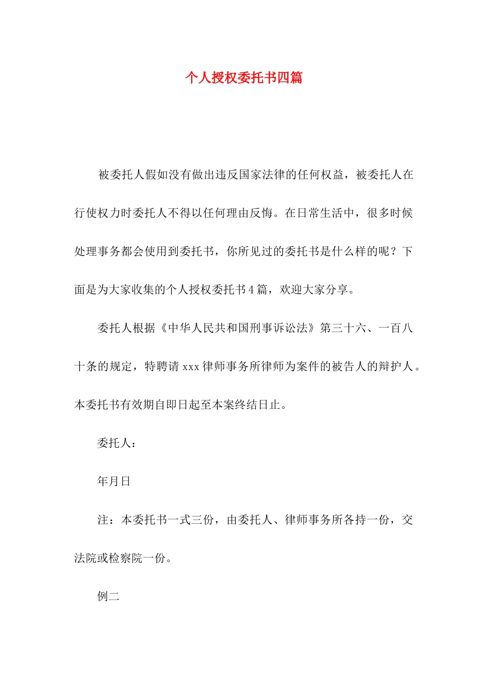 个人授权委托书四篇_第1页