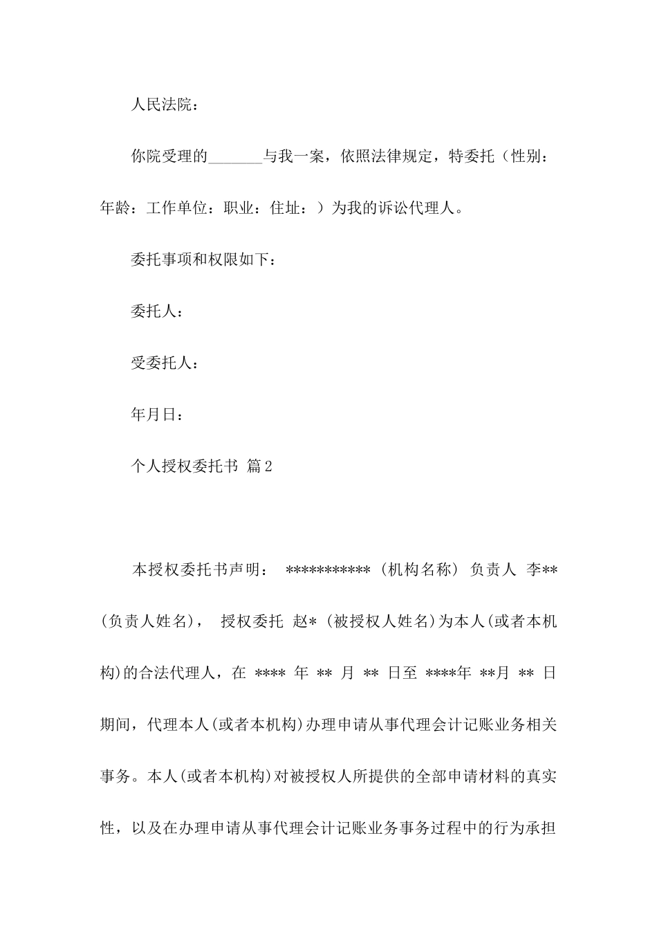 个人授权委托书四篇_第2页