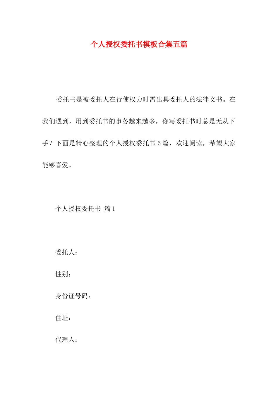 个人授权委托书模板合集五篇_第1页