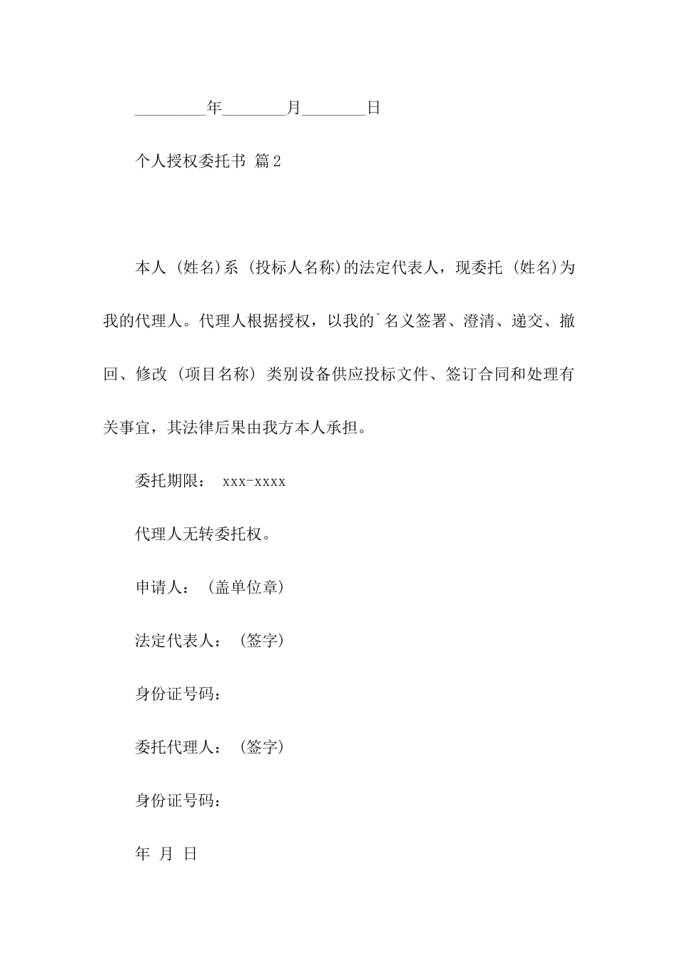 个人授权委托书模板汇总九篇_第2页