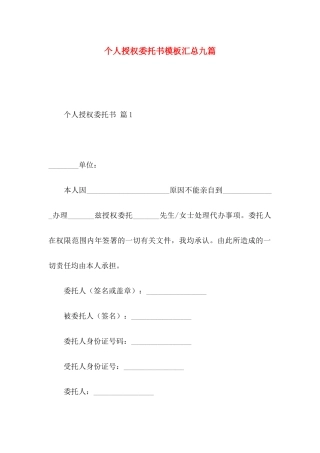 个人授权委托书模板汇总九篇