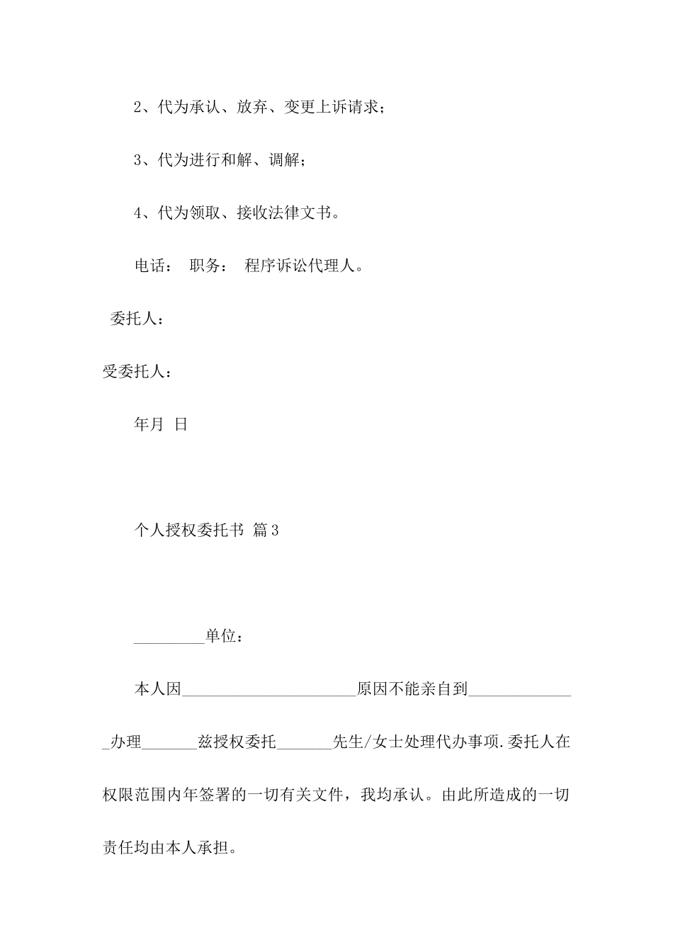 个人授权委托书模板汇总五篇 _第3页