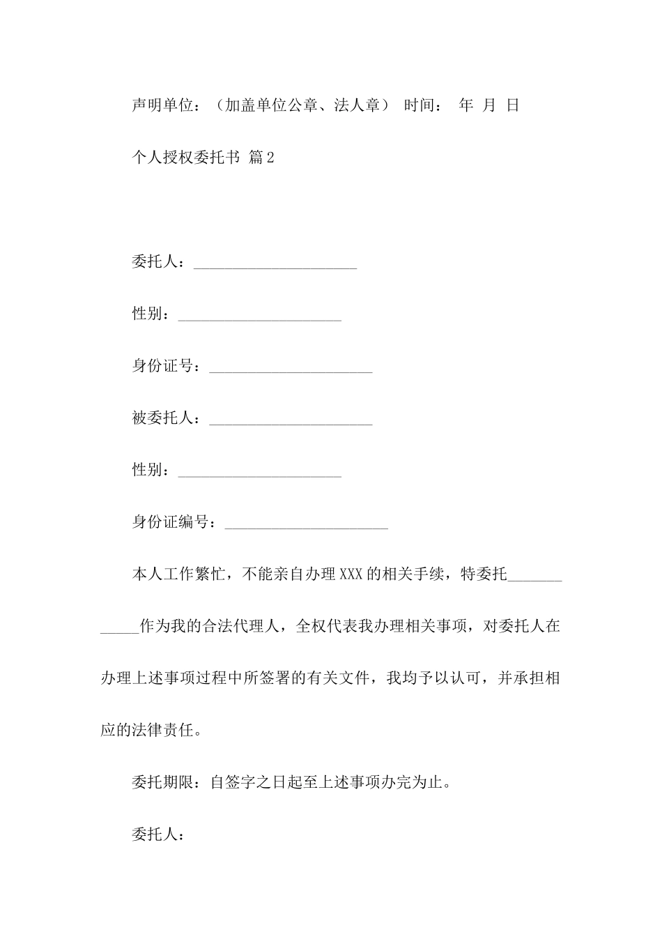 个人授权委托书汇总6篇_第2页