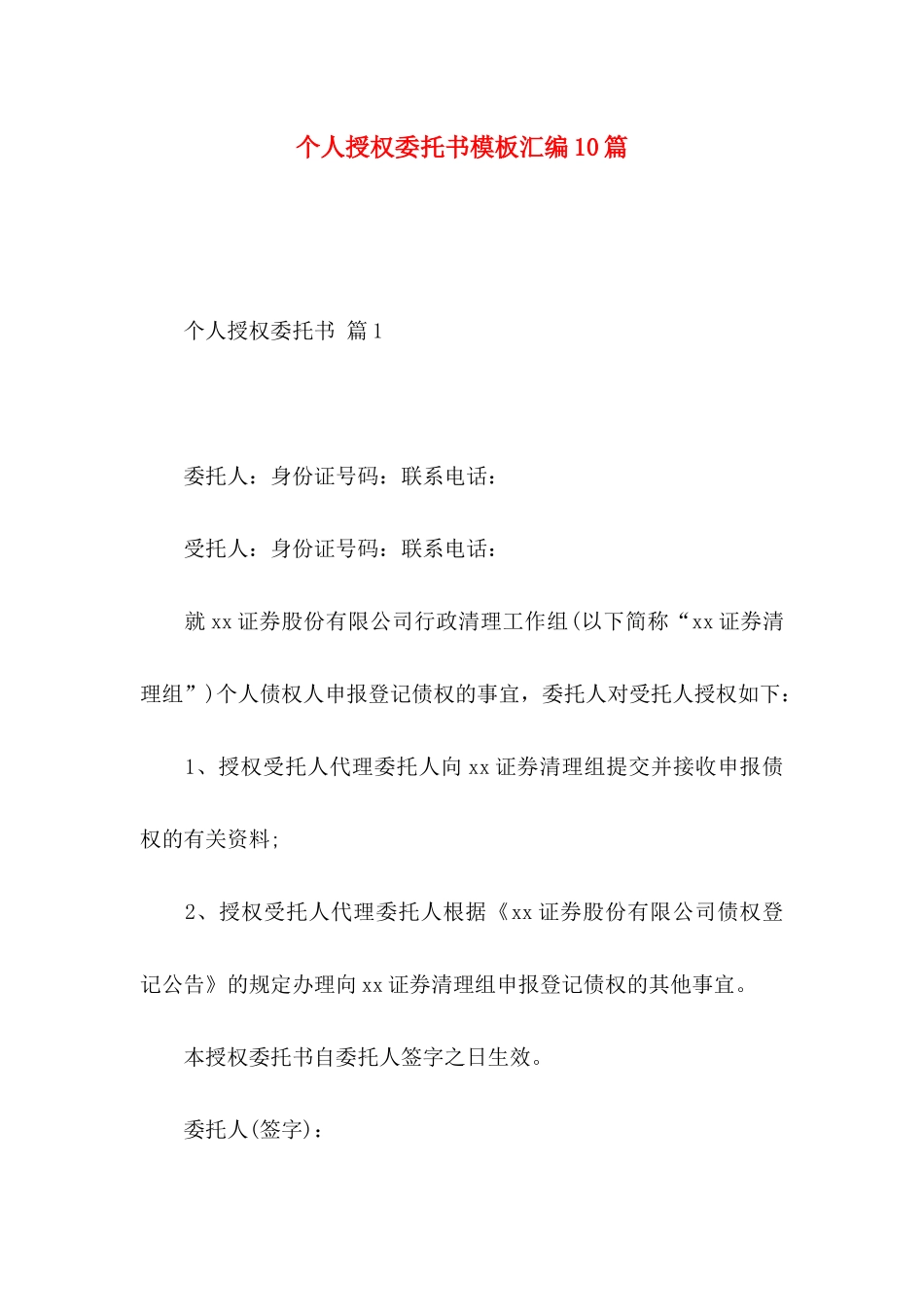 个人授权委托书模板汇编10篇_第1页