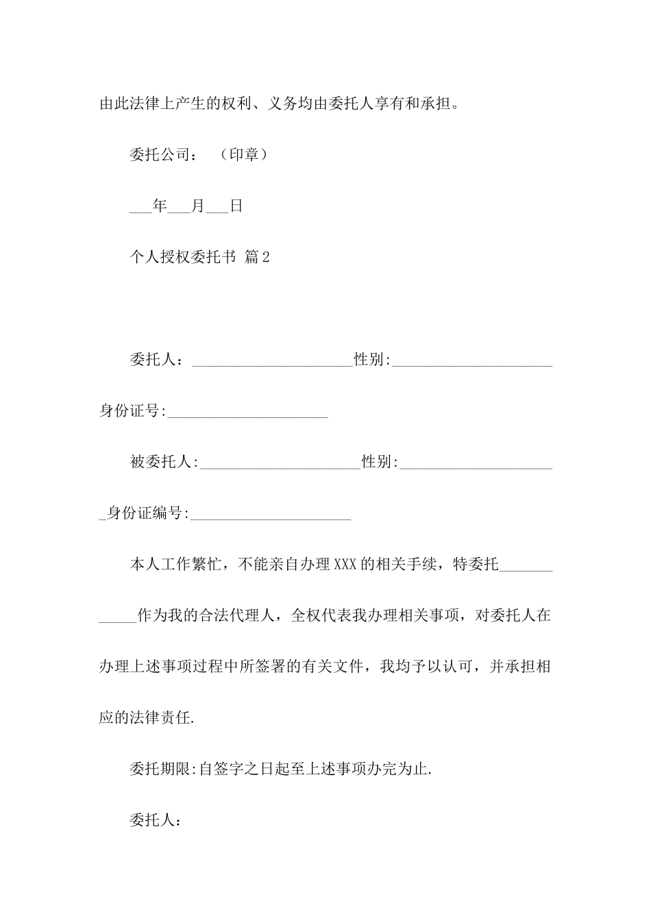 个人授权委托书模板集锦10篇 _第2页