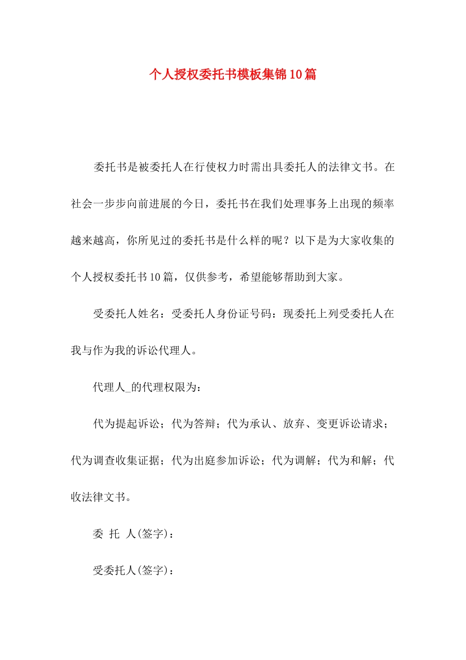 个人授权委托书模板集锦10篇_第1页