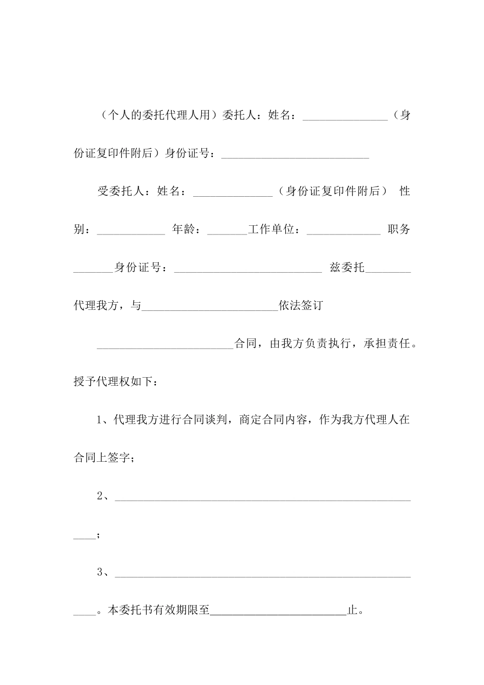 个人授权委托书汇总十篇_第3页
