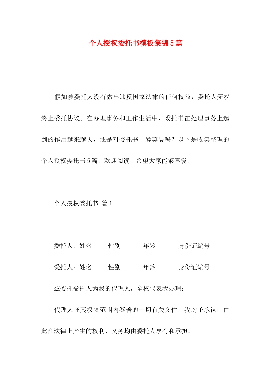 个人授权委托书模板集锦5篇_第1页