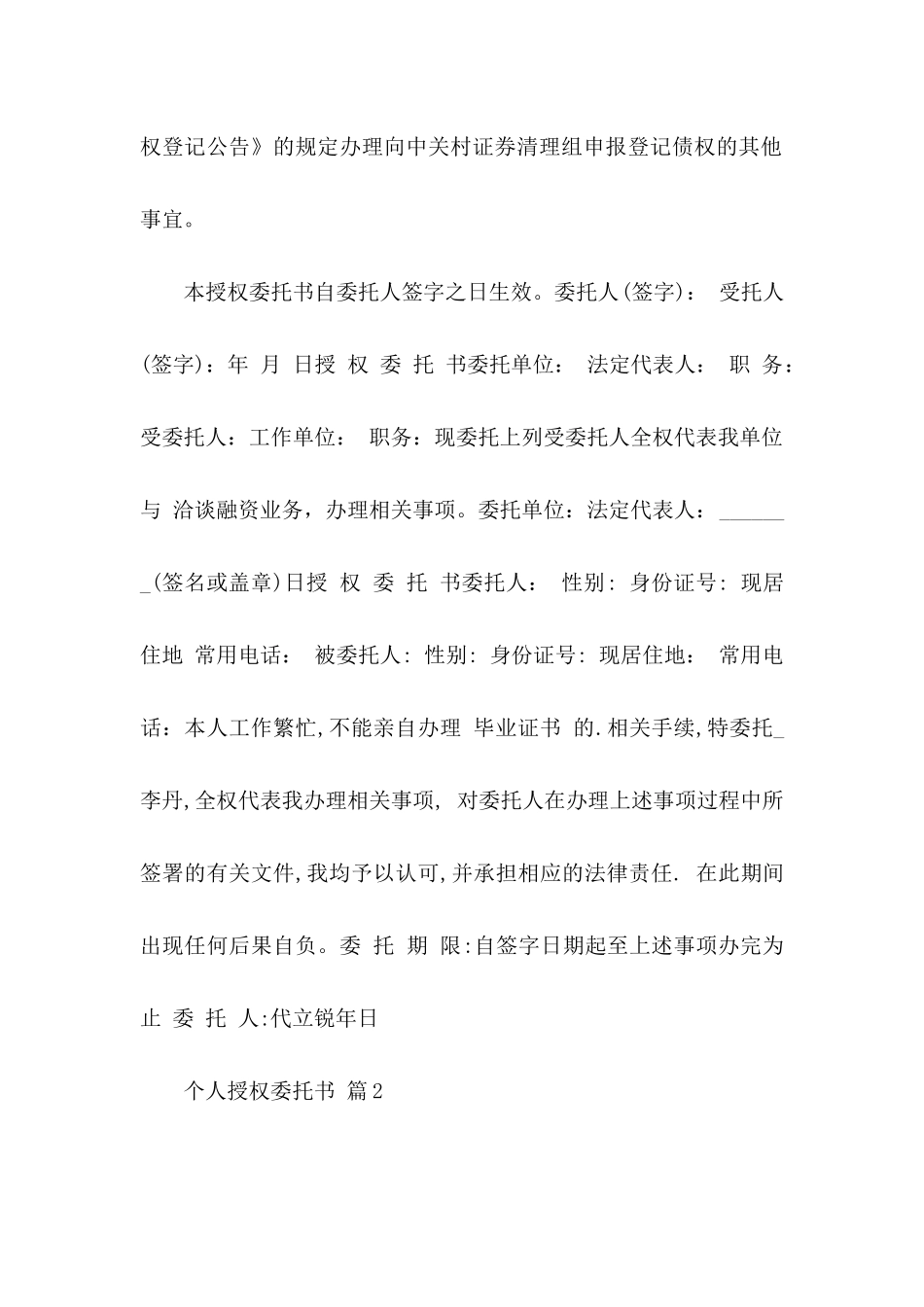 个人授权委托书范文汇编10篇_第2页
