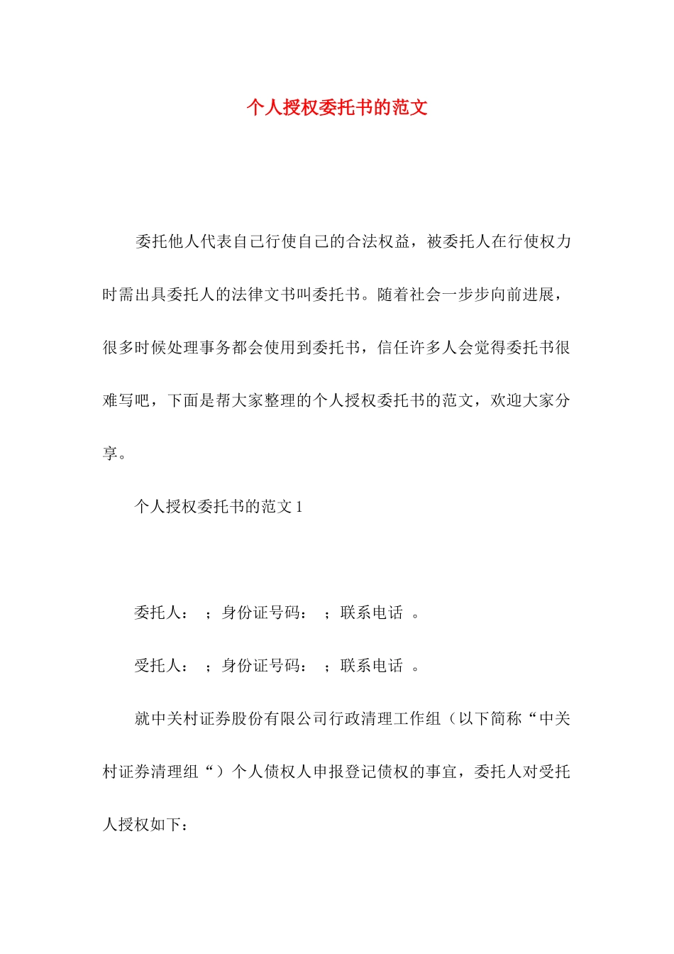 个人授权委托书的范文_第1页
