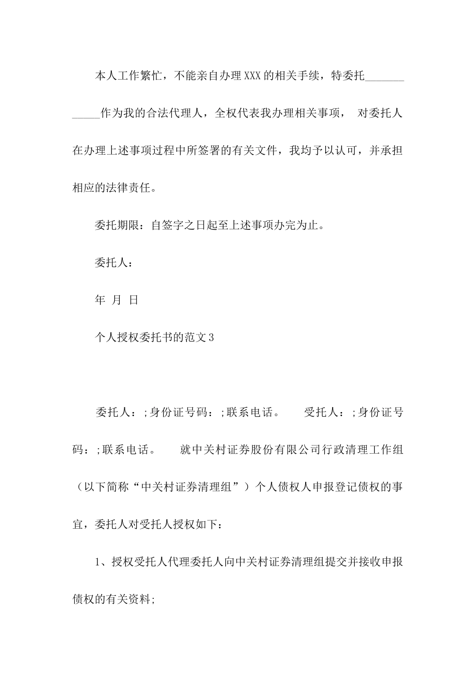 个人授权委托书的范文_第3页