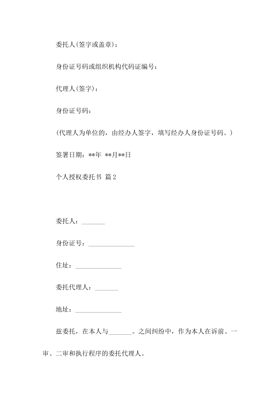 个人授权委托书锦集六篇_第2页