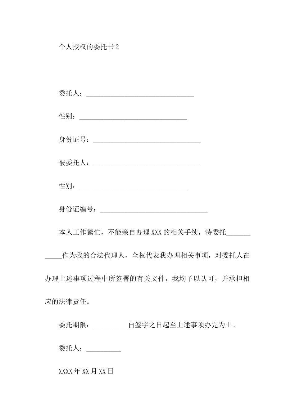 个人授权的委托书_第3页