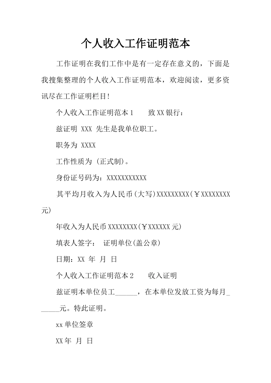 个人收入工作证明范本_第1页