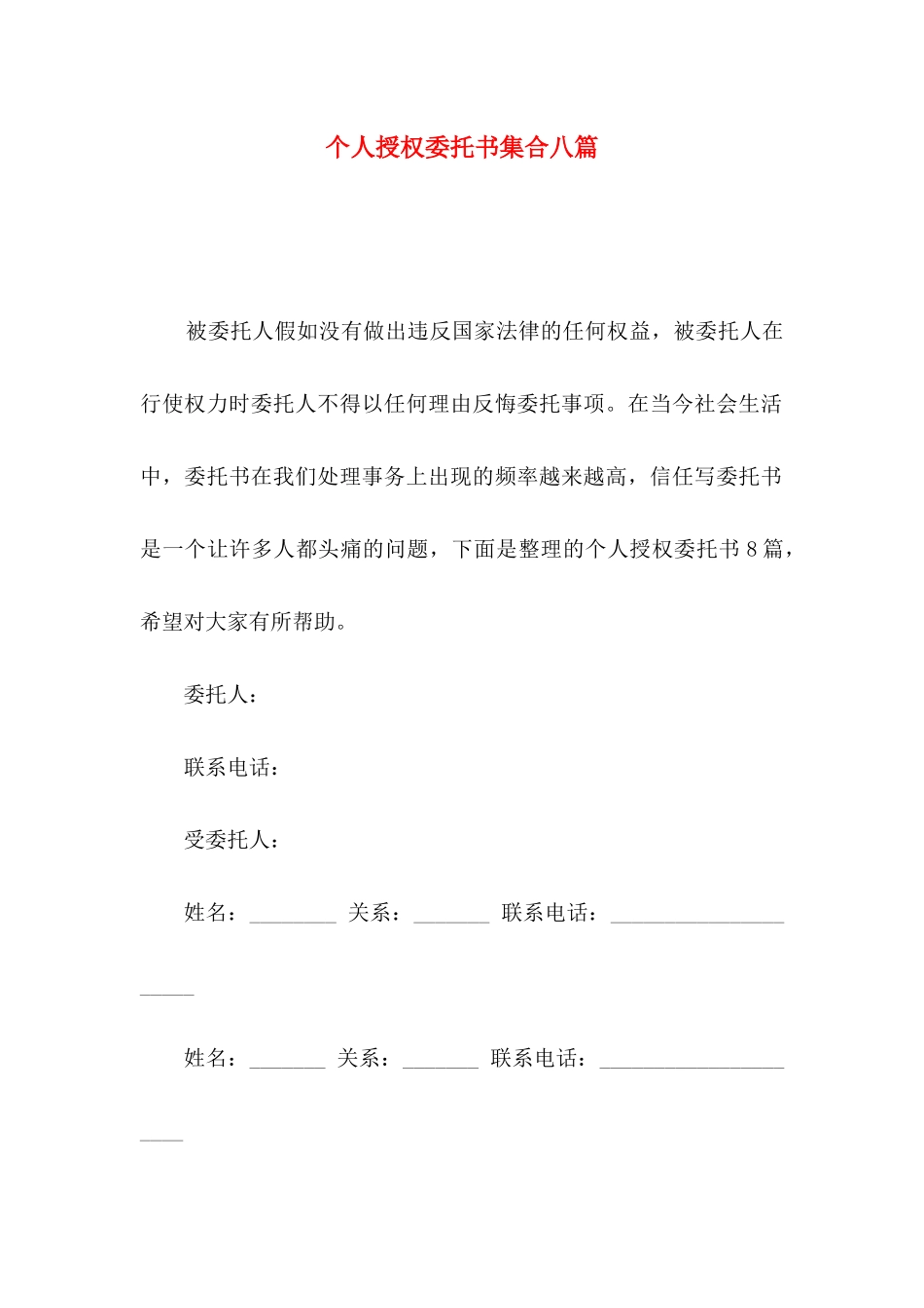 个人授权委托书集合八篇_第1页