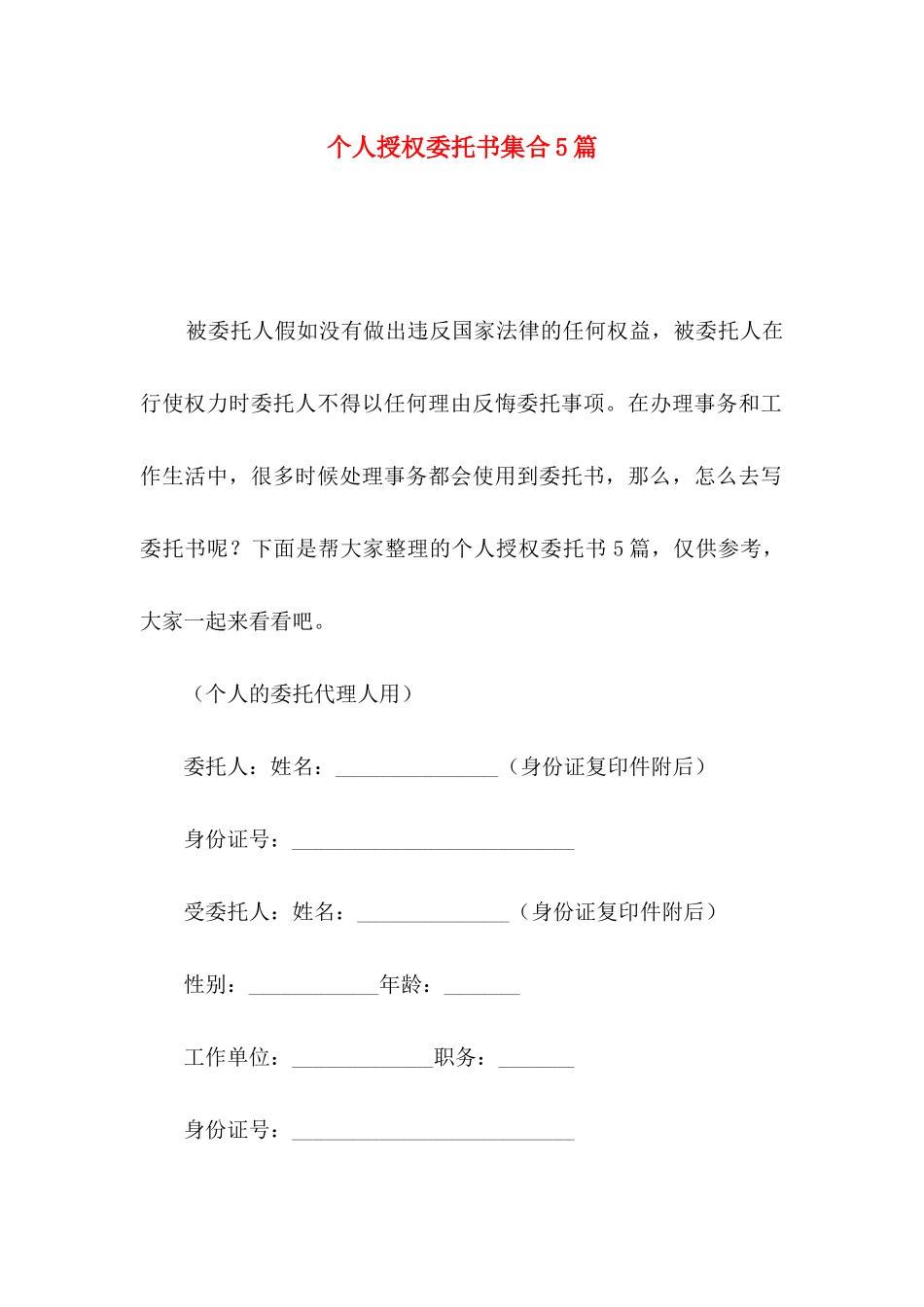 个人授权委托书集合5篇_第1页