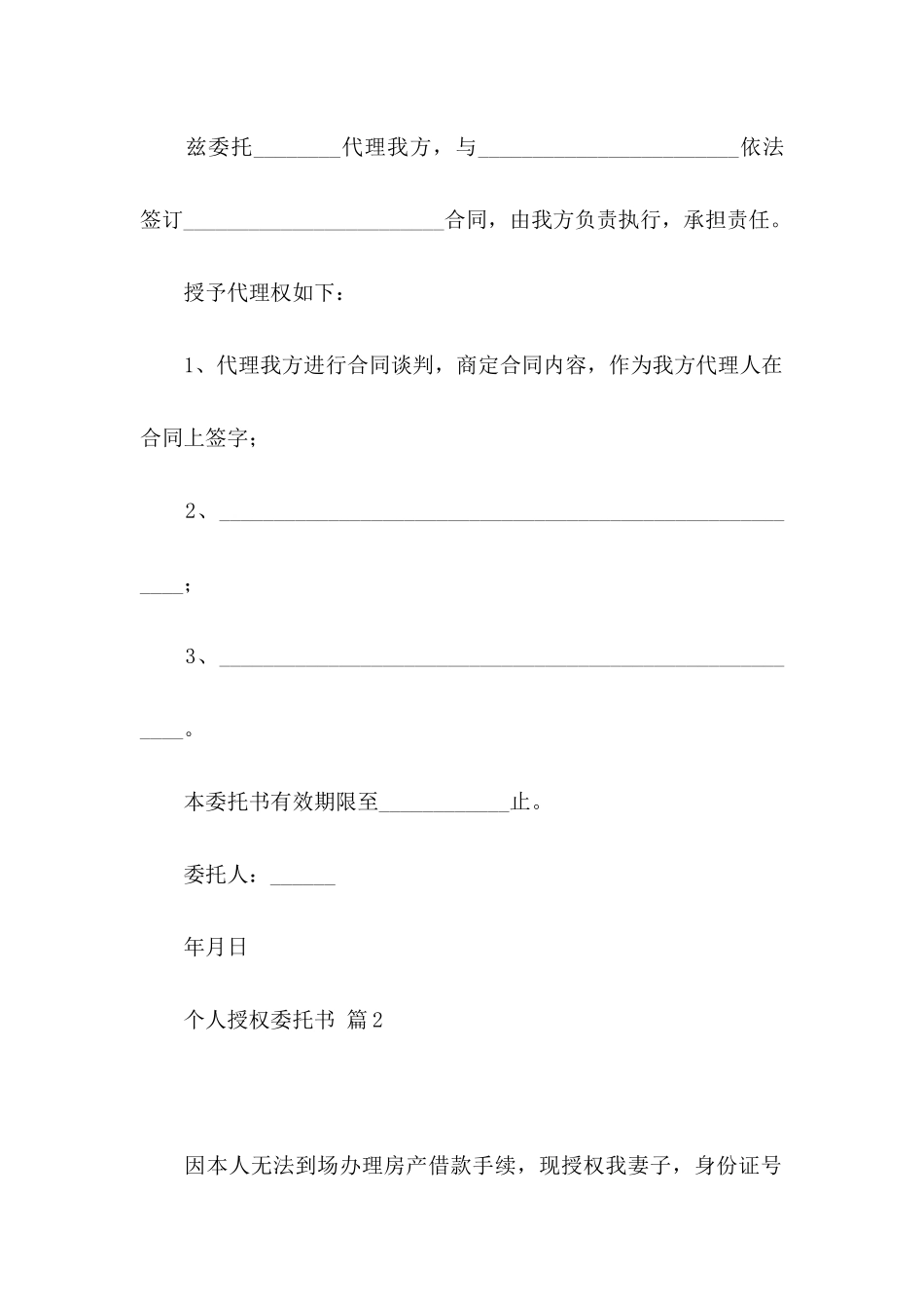 个人授权委托书集合5篇_第2页